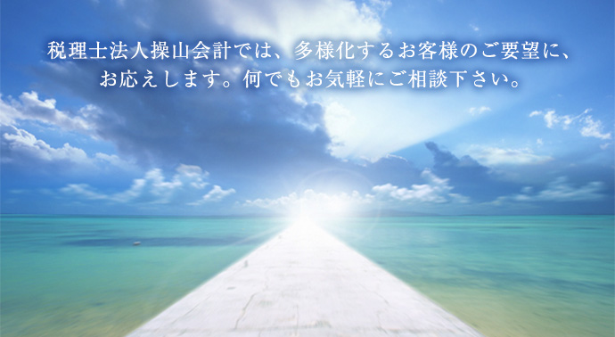 税理士法人操山会計では、多様化するお客様のご要望に、お応えします。何でもお気軽にご相談下さい。